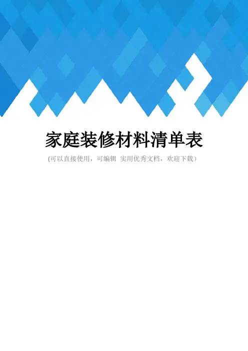 家庭装修材料清单表完整