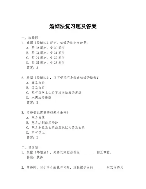 婚姻法复习题及答案