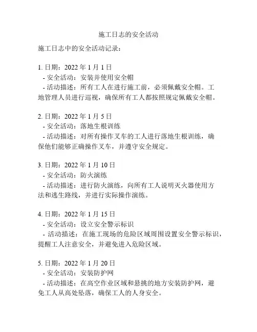 施工日志的安全活动