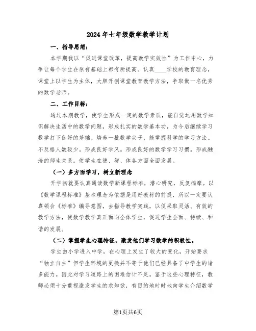 2024年七年级数学教学计划（三篇）