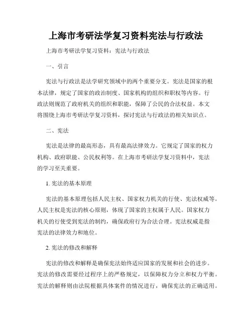 上海市考研法学复习资料宪法与行政法