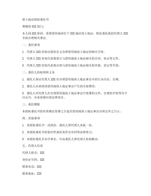 借土地证授权委托书
