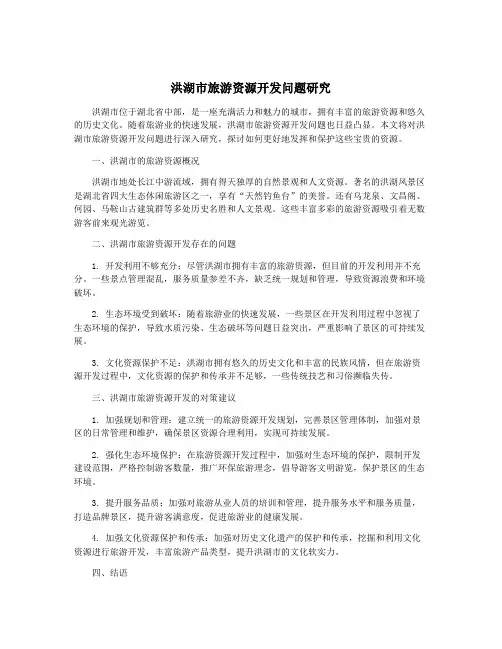 洪湖市旅游资源开发问题研究