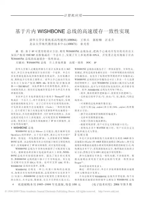 基于片内WISHBONE总线的高速缓存一致性实现