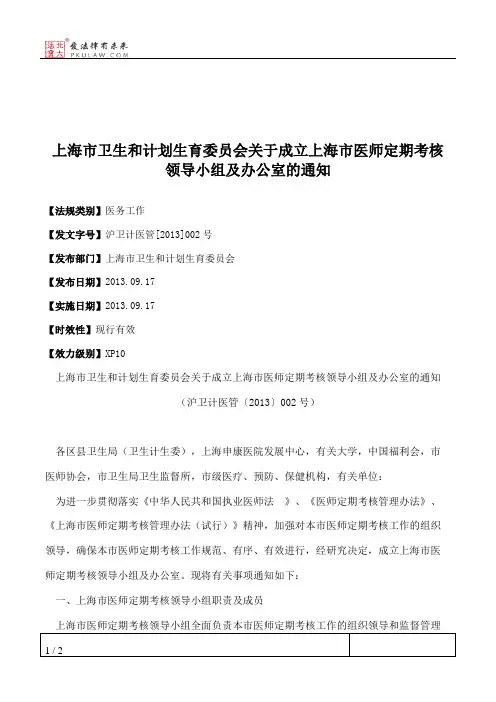 上海市卫生和计划生育委员会关于成立上海市医师定期考核领导小组