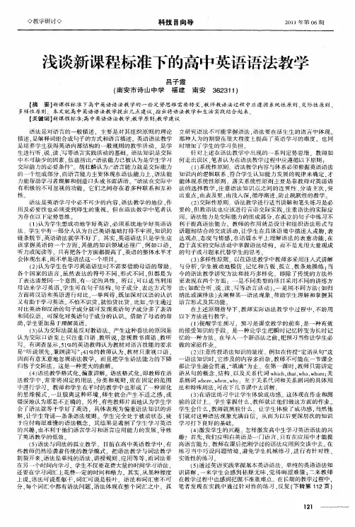 浅谈新课程标准下的高中英语语法教学
