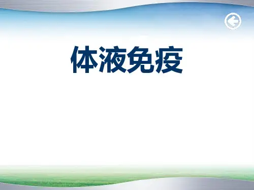 高中生物《体液免疫》课件ppt