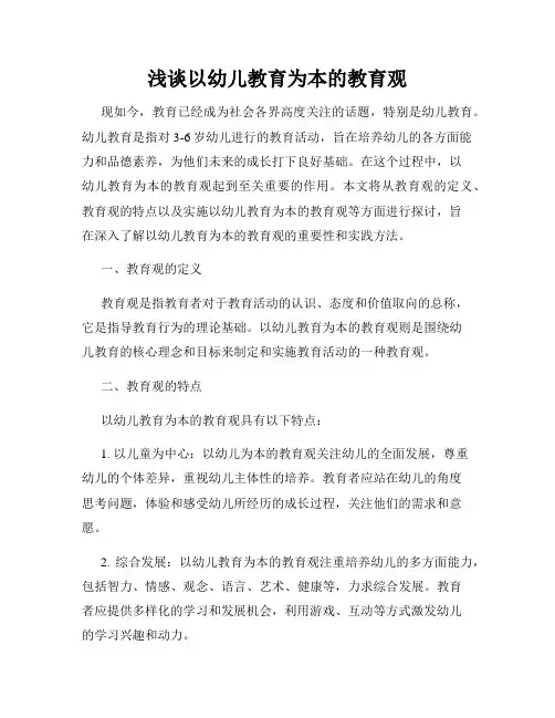 浅谈以幼儿教育为本的教育观