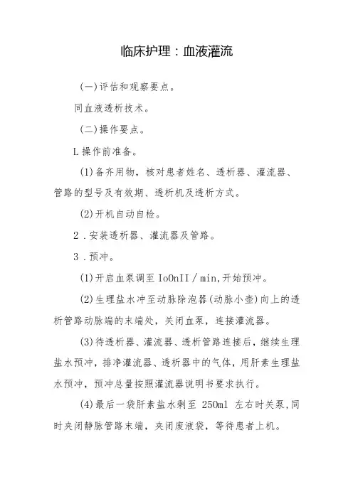 临床护理：血液灌流
