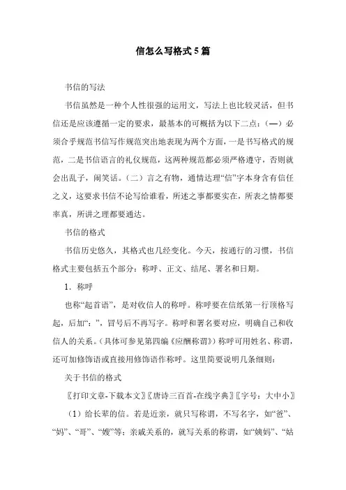 信怎么写格式5篇 .doc