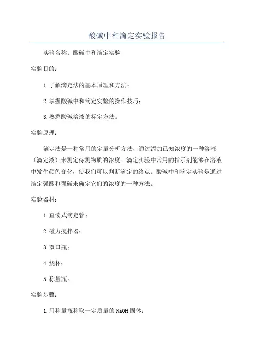 酸碱中和滴定实验报告