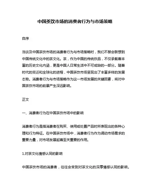 中国茶饮市场的消费者行为与市场策略