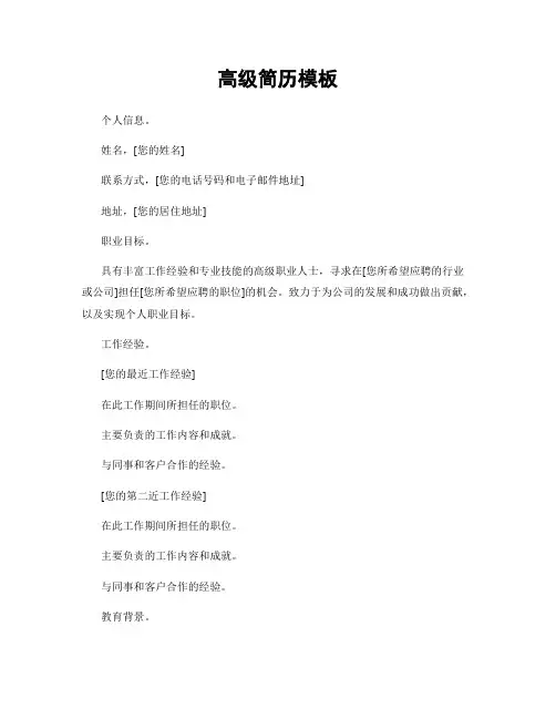 高级简历模板