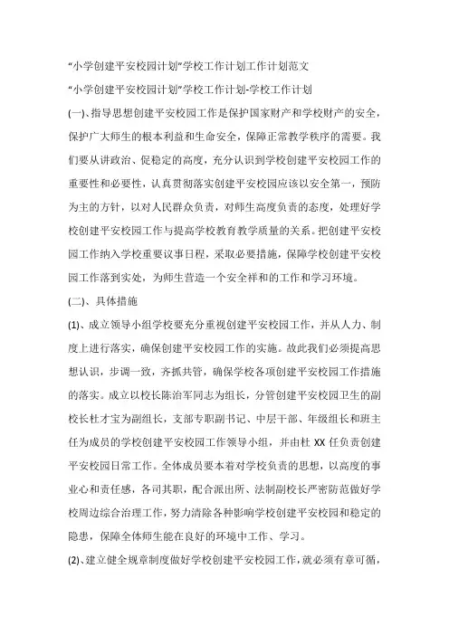 “小学创建平安校园计划”学校工作计划工作计划范文