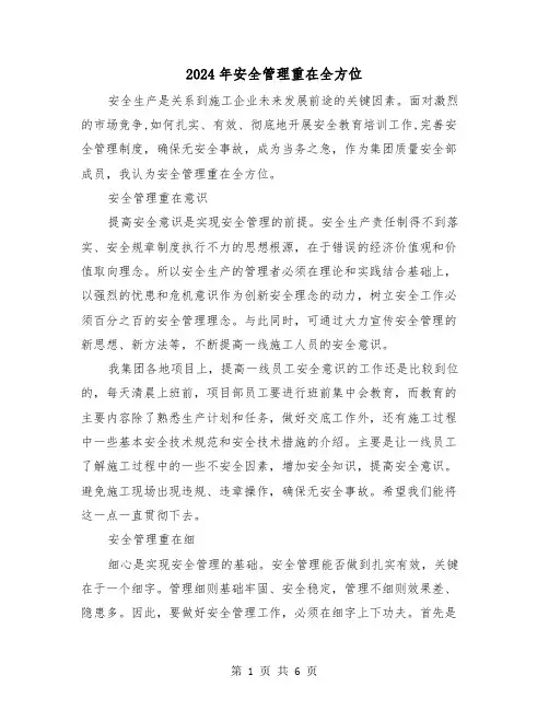 2024年安全管理重在全方位（三篇）