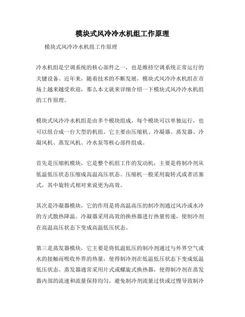模块式风冷冷水机组工作原理