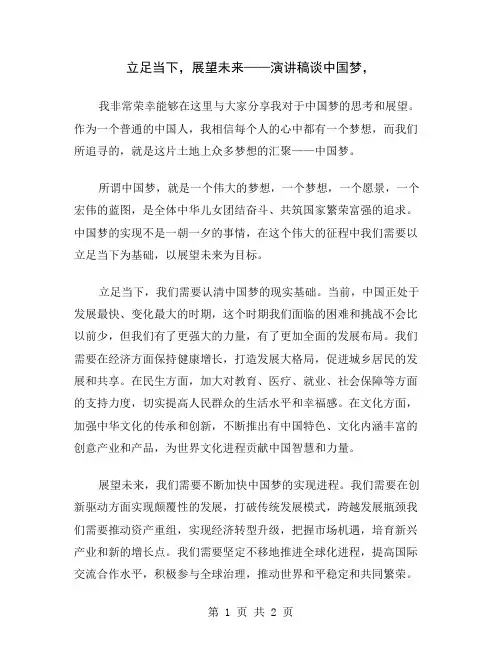 立足当下,展望未来——演讲稿谈中国梦