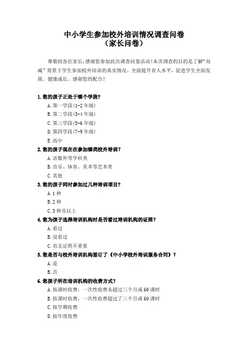 中小学生参加校外培训情况调查问卷(家长问卷)