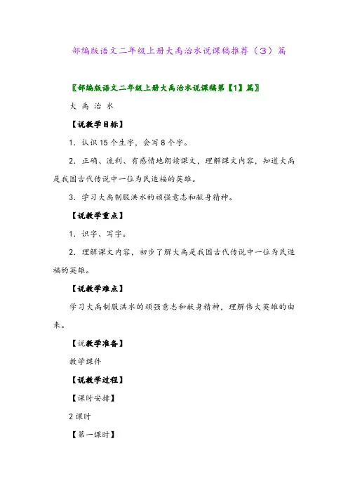 部编版语文二年级上册大禹治水说课稿推荐(3)篇