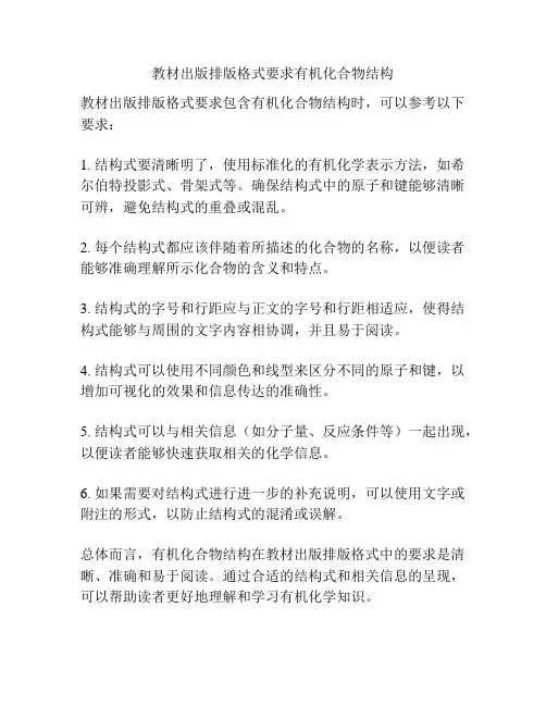 教材出版排版格式要求有机化合物结构