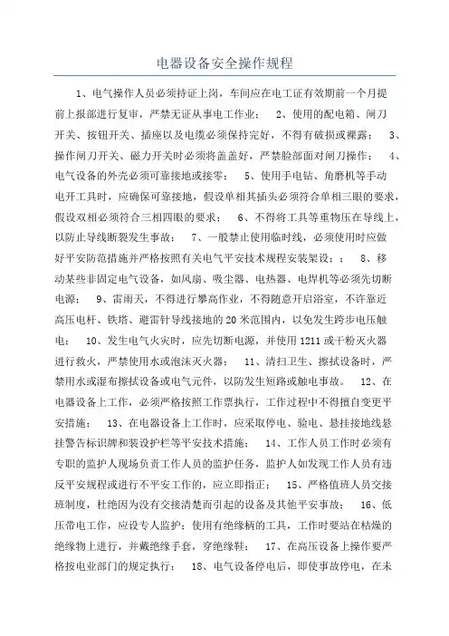 电器设备安全操作规程