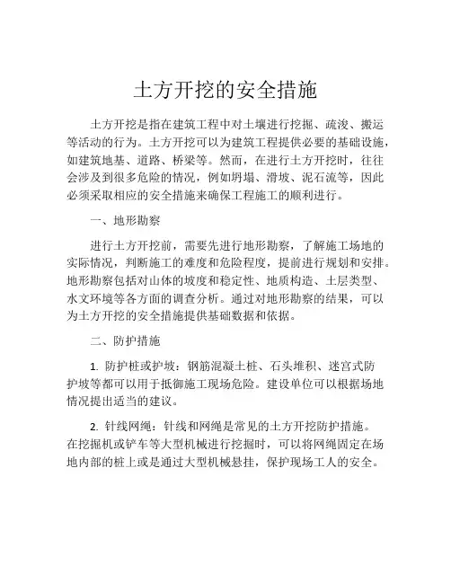 土方开挖的安全措施