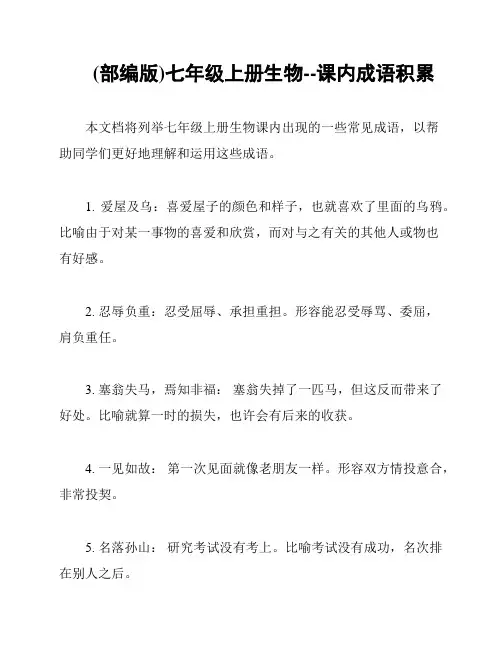 (部编版)七年级上册生物--课内成语积累