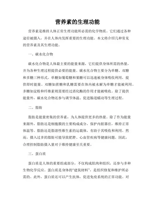 营养素的生理功能