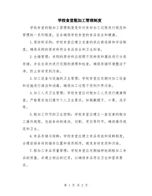 学校食堂粗加工管理制度