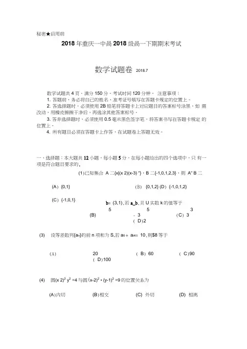 重庆市2017-2018学年高一下学期期末考试试题数学含答案