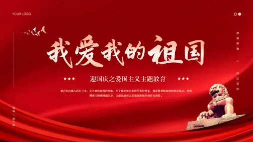 我爱我的祖国中小学生爱国主义主题教育)模板(共24张PPT)