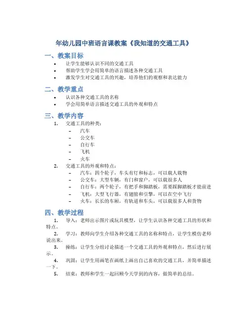 年幼儿园中班语言课教案《我知道的交通工具》
