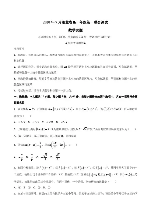 湖北省2019-2020学年高一下学期期末联考数学试题
