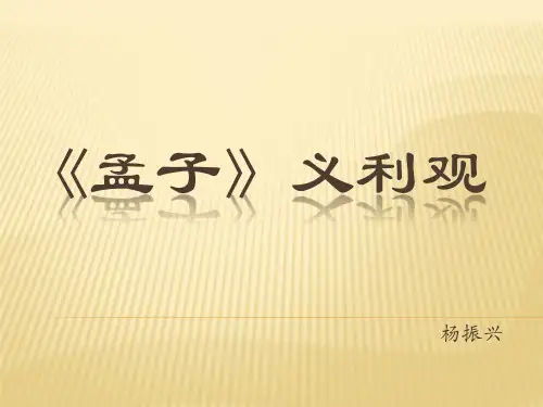 孟子的义利观资料