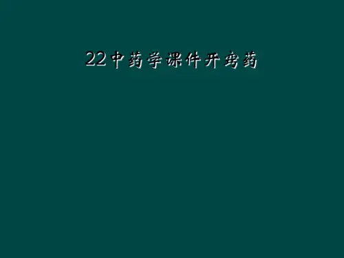 22中药学课件开窍药