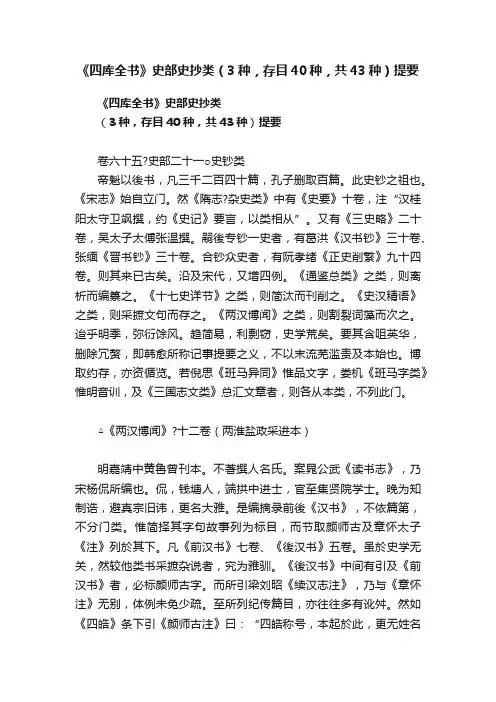 《四库全书》史部史抄类（3种，存目40种，共43种）提要