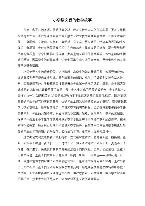 小学语文我的教学故事