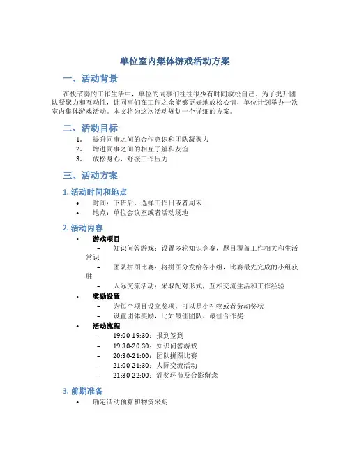 单位室内集体游戏活动方案