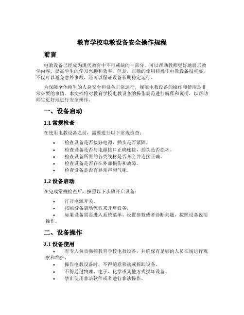 教育学校电教设备安全操作规程