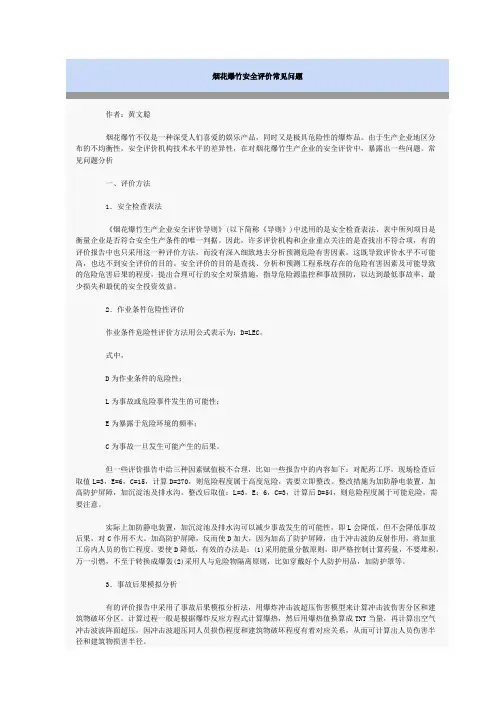 烟花爆竹安全评价常见问题