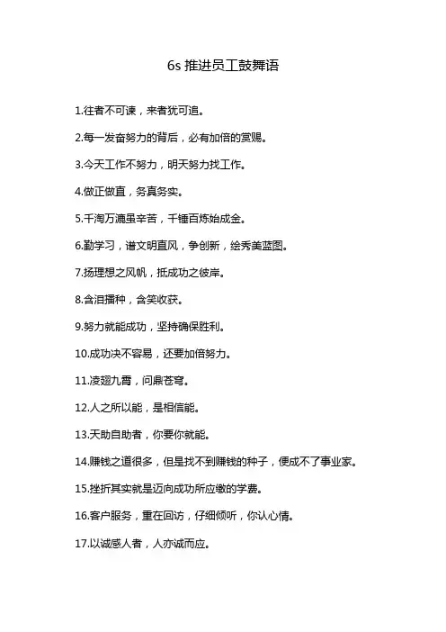 6s推进员工鼓舞语