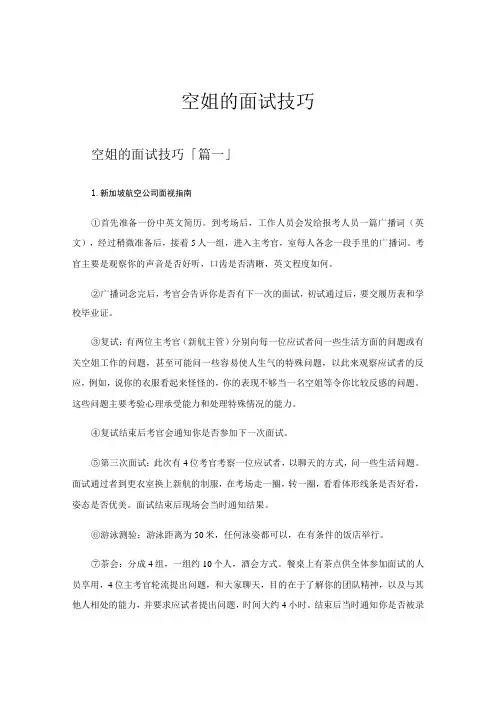 空姐的面试技巧