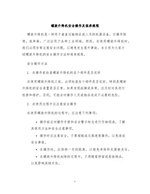 螺旋升降机安全操作及保养规程
