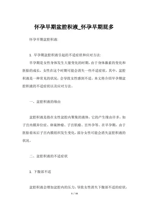 怀孕早期盆腔积液_怀孕早期屁多