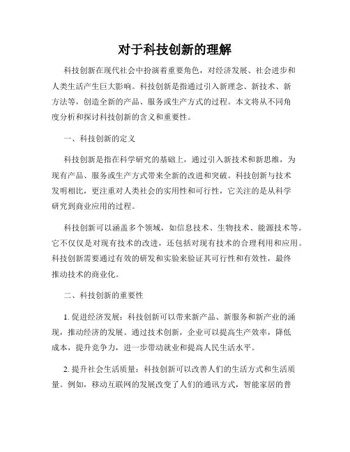 对于科技创新的理解