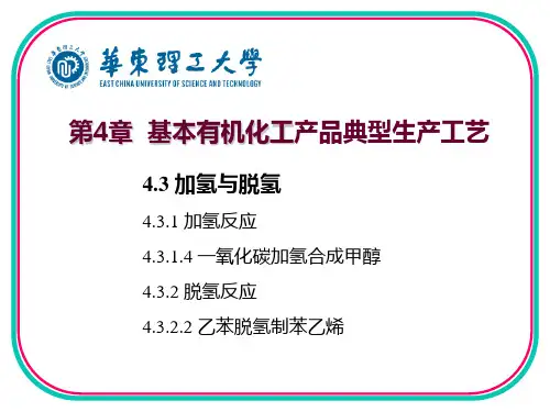 第4章加氢脱氢(甲醇苯乙烯)
