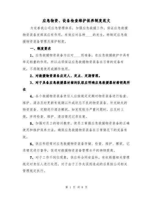 应急物资、设备检查维护保养制度范文(2篇)