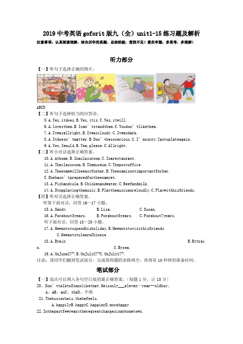 2019中考英语goforit版九(全)unit1-15练习题及解析.doc