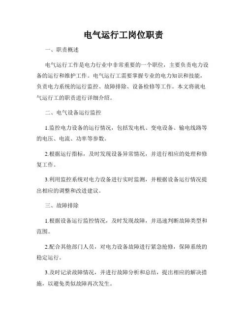 电气运行工岗位职责