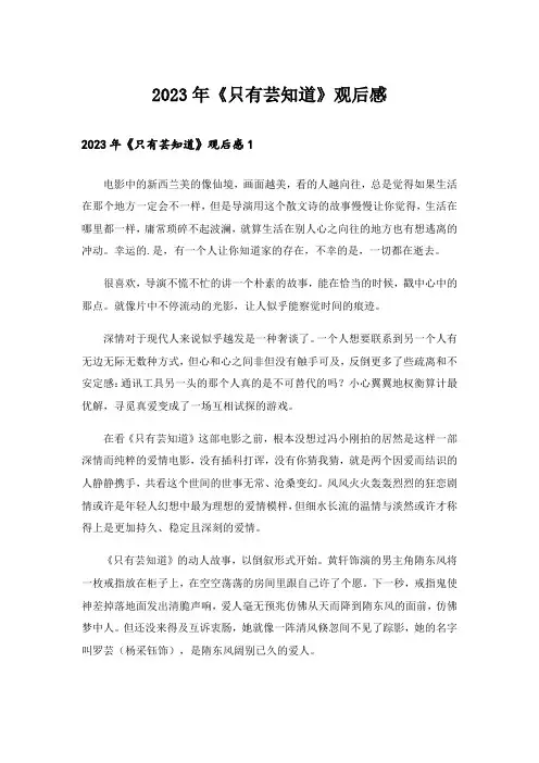 2023年《只有芸知道》观后感